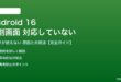 Android 16の分割画面で対応アプリが使えない対処法