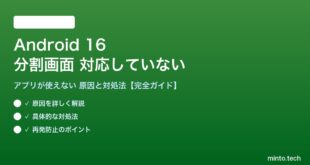 【2026年最新版】Android 16の分割画面（スプリットスクリーン）で対応していないアプリが使えない原因と対処法【完全ガイド】