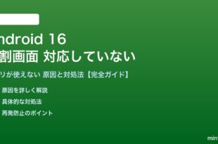 Android 16の分割画面で対応アプリが使えない対処法