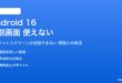 Android 16の分割画面が使えない対処法