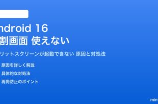Android 16の分割画面が使えない対処法
