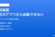 Androidの分割画面が最近のアプリから起動できない対処法