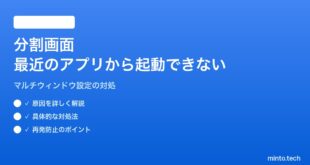 【2026年最新版】Androidの分割画面（スプリットスクリーン）が最近のアプリから起動できない対処法【完全ガイド】