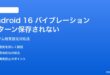 Android 16のバイブレーションパターン設定が保存されない対処法