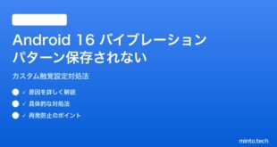 【2026年最新版】Android 16のバイブレーションパターン設定が保存されない原因と対処法【完全ガイド】