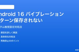 Android 16のバイブレーションパターン設定が保存されない対処法