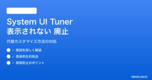 【2026年最新版】AndroidのSystem UI Tunerが表示されない・廃止されたエラーの対処法【完全ガイド】