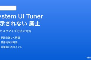 AndroidのSystem UI Tunerが表示されない・廃止されたエラーの対処法