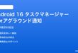 Android 16のフォアグラウンドサービス通知を非表示にする対処法