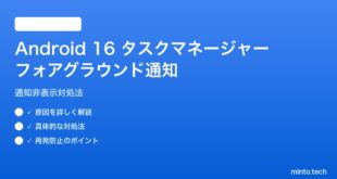 【2026年最新版】Android 16のフォアグラウンドサービス通知を非表示にする対処法【完全ガイド】