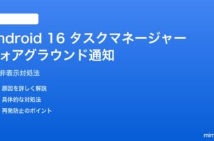 Android 16のフォアグラウンドサービス通知を非表示にする対処法