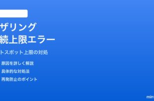 Androidのテザリング・Wi-Fiホットスポットで接続端末数上限エラーの対処法