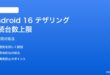 Android 16テザリングの接続台数上限対処法