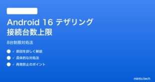 【2026年最新版】Android 16テザリングの接続台数上限対処法【完全ガイド】