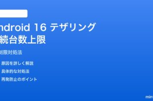 Android 16テザリングの接続台数上限対処法