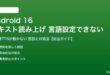 Android 16のテキスト読み上げ言語設定ができない対処法