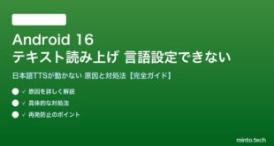 【2026年最新版】Android 16のテキスト読み上げ（TTS）で言語・音声が正しく設定できない・日本語が読み上げられない原因と対処法【完全ガイド】