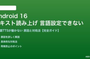 Android 16のテキスト読み上げ言語設定ができない対処法