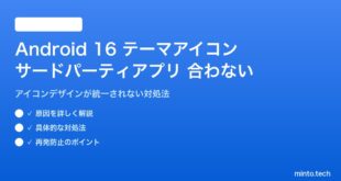 Android 16のテーマアイコンでサードパーティアプリが合わない対処法