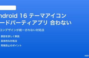 Android 16のテーマアイコンでサードパーティアプリが合わない対処法