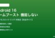 Android 16のゲームブースト機能が機能しない対処法