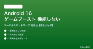 【2026年最新版】Android 16のサーマルスロットリング・ゲームブースト機能が機能しない原因と対処法【完全ガイド】