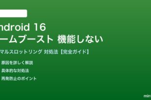Android 16のゲームブースト機能が機能しない対処法