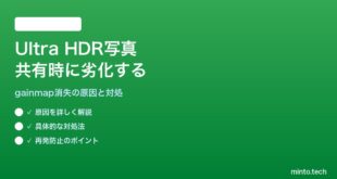 【2026年最新版】AndroidのUltra HDR写真が共有・送信時に劣化する原因と対処法【完全ガイド】