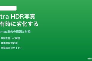AndroidのUltra HDR写真が共有・送信時に劣化する原因と対処法