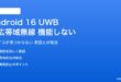Android 16のUWBが機能しない対処法