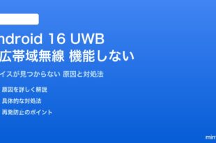 Android 16のUWBが機能しない対処法