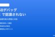 AndroidのUSBデバッグが認識されない・PCで検出されない対処法