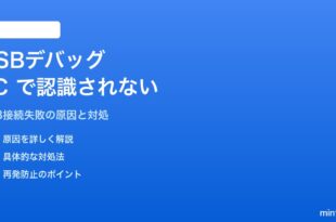 AndroidのUSBデバッグが認識されない・PCで検出されない対処法