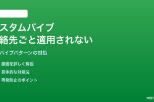 Androidで連絡先ごとのカスタムバイブパターンが適用されない・標準パターンに戻る対処法