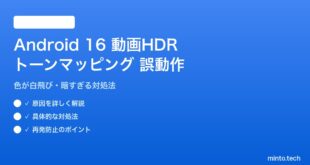 【2026年最新版】Android 16の動画ストリーミングでHDRトーンマッピングが誤動作する原因と対処法【完全ガイド】