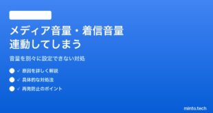 【2026年最新版】Androidのメディア音量と着信音量が連動してしまう・個別に設定できない対処法【完全ガイド】
