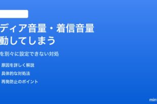 Androidのメディア音量と着信音量が連動してしまう・個別に設定できない対処法