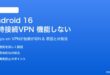 Android 16の常時接続VPNが機能しない対処法
