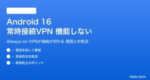 【2026年最新版】Android 16の常時接続VPN（Always-on VPN）が機能しない・接続が切れる原因と対処法【完全ガイド】
