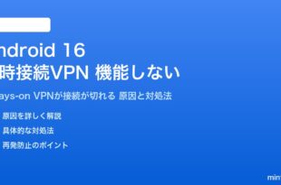 Android 16の常時接続VPNが機能しない対処法