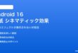 Android 16の壁紙シネマティック効果が表示されない対処法