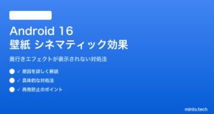 【2026年最新版】Android 16の壁紙シネマティック効果が表示されない原因と対処法【完全ガイド】