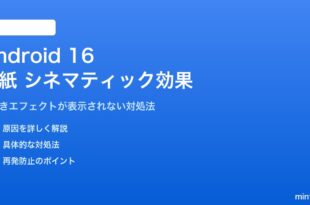 Android 16の壁紙シネマティック効果が表示されない対処法