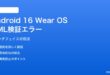 Android 16 Wear OSウォッチフェイスのXML検証エラー対処法