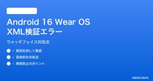【2026年最新版】Android 16 Wear OSウォッチフェイスのXML検証エラー対処法【完全ガイド】