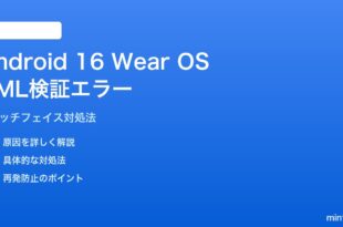Android 16 Wear OSウォッチフェイスのXML検証エラー対処法
