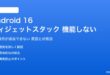 Android 16のウィジェットスタックが機能しない対処法