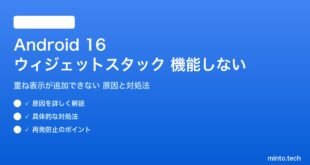 【2026年最新版】Android 16のウィジェットスタック（重ね表示）が機能しない・追加できない原因と対処法【完全ガイド】