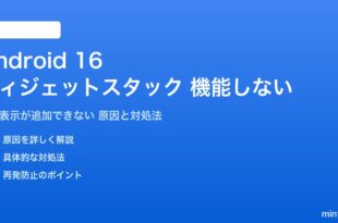 Android 16のウィジェットスタックが機能しない対処法