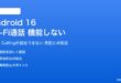 Android 16のWi-Fi通話が機能しない対処法